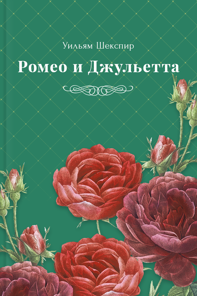 Ромео и Джульетта