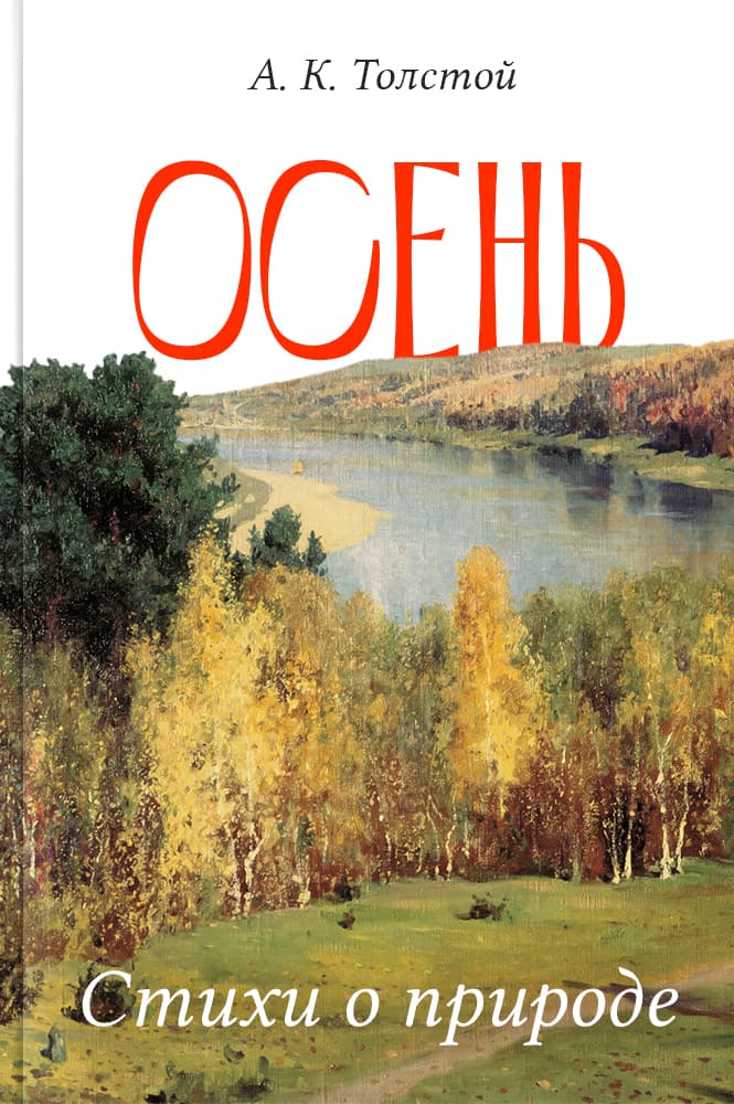 Осень. Стихи о природе