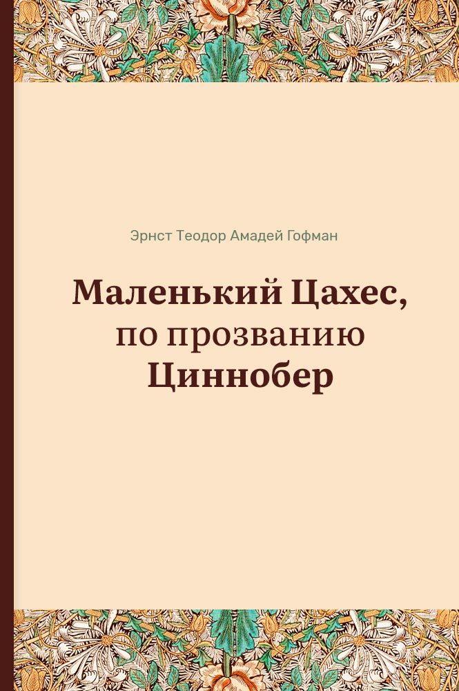 Маленький Цахес, по прозванию Циннобер