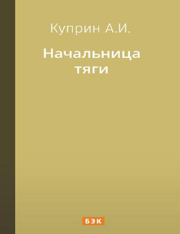 Начальница тяги