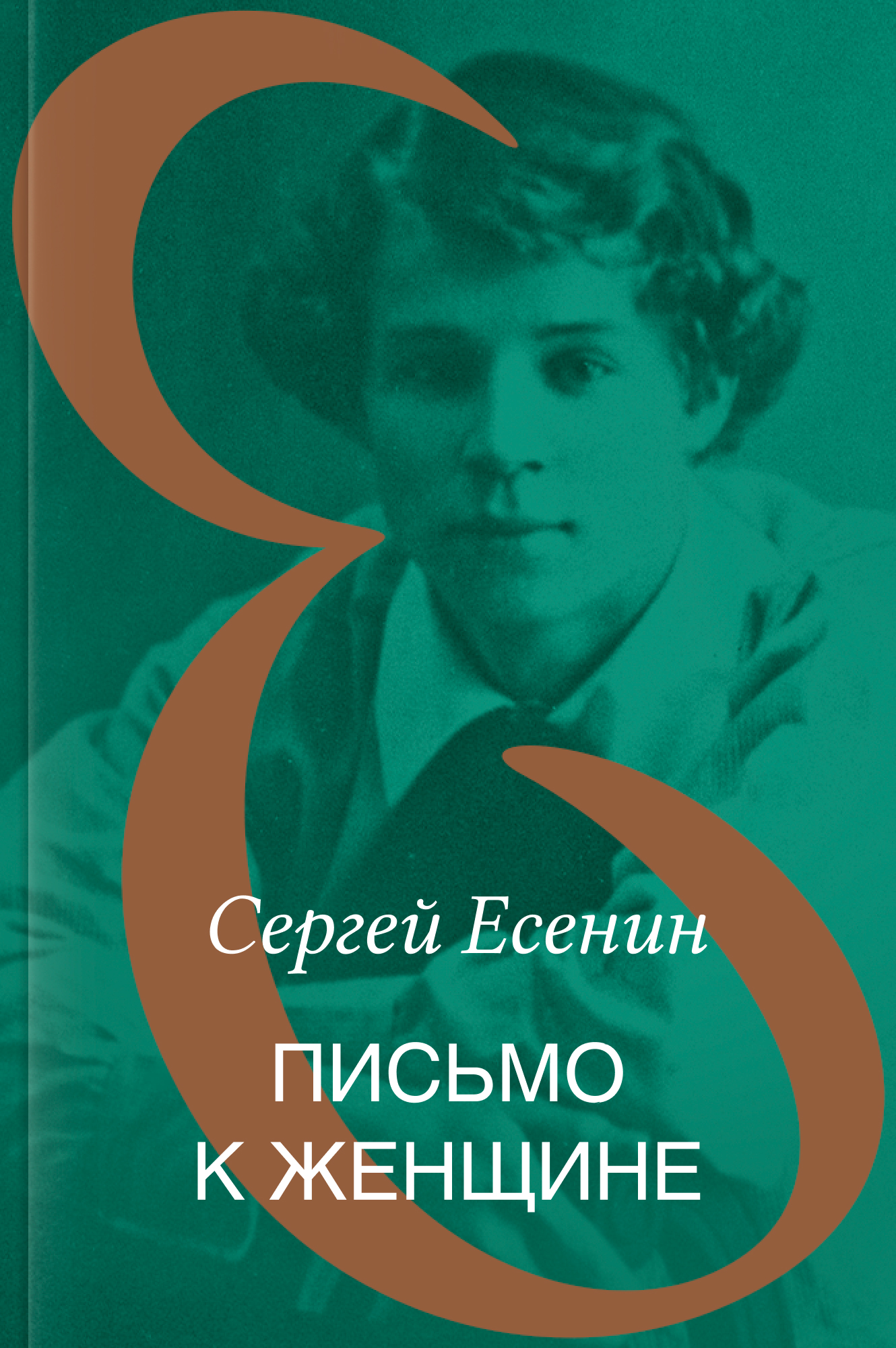 Письмо к женщине