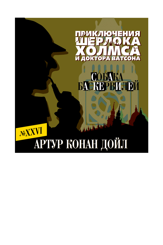 Собака Баскервилей