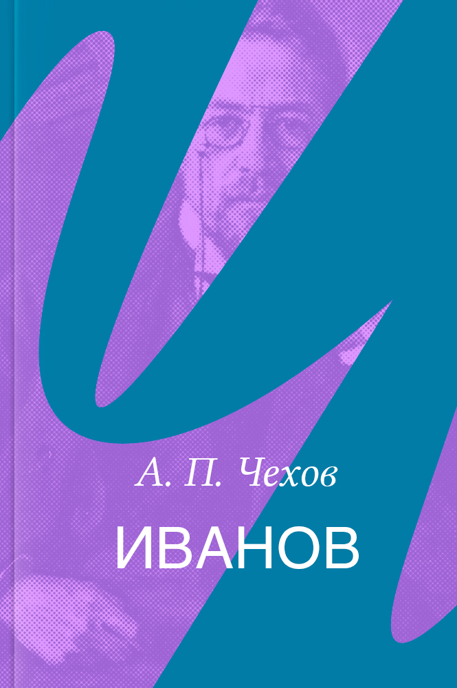 Иванов