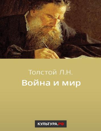 Война и мир