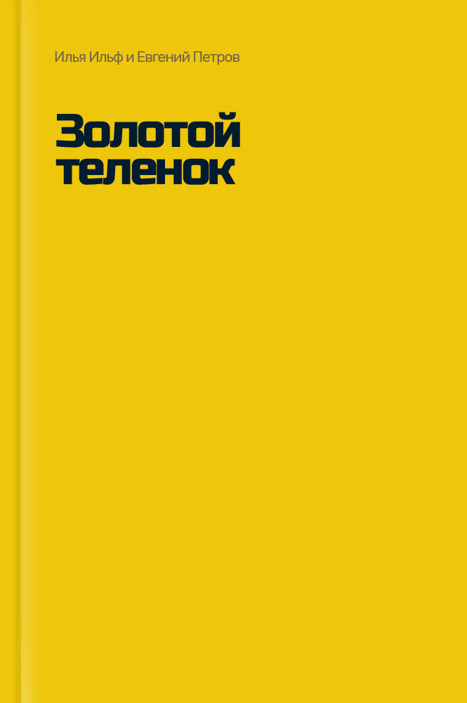 Золотой телёнок