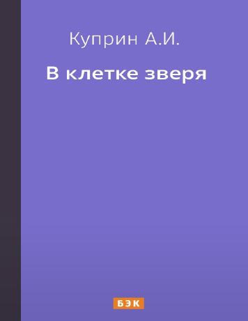 В клетке зверя