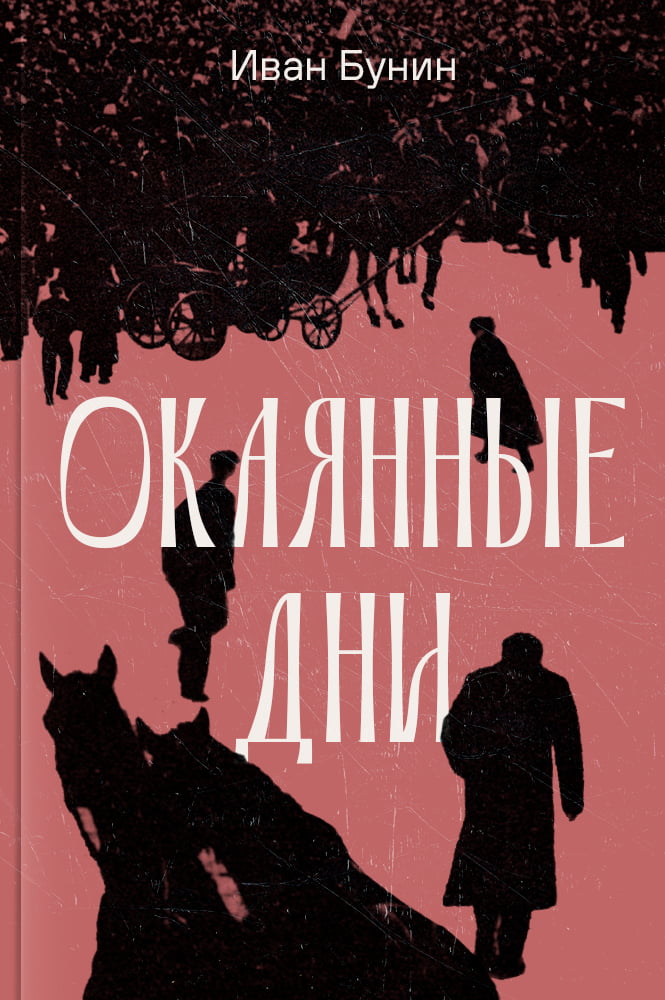 Окаянные дни