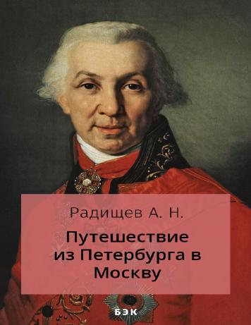 Путешествие из Петербурга в Москву