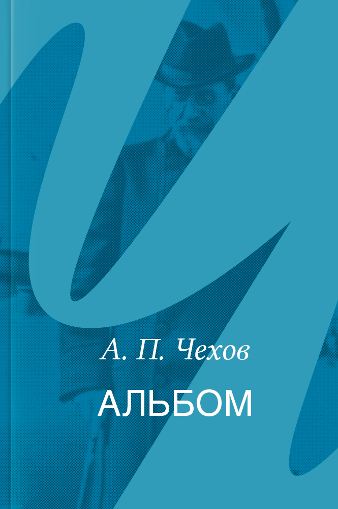 Альбом