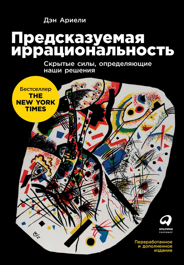 Предсказуемая иррациональность: Скрытые силы, определяющие наши решения