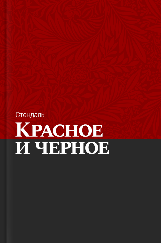 Красное и черное
