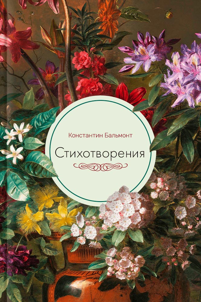 Стихотворения
