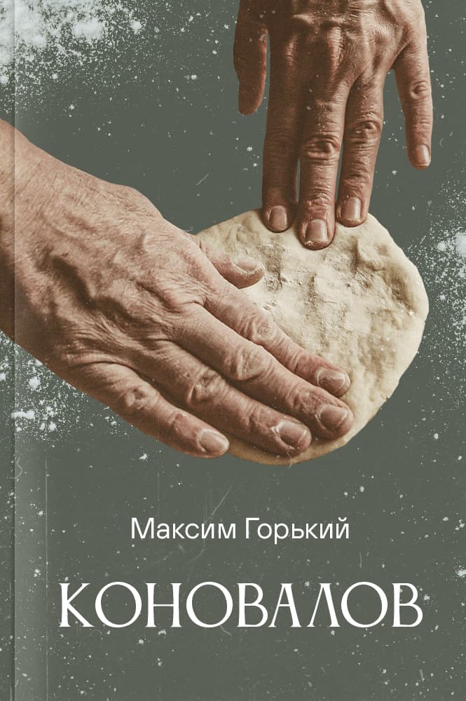 Коновалов