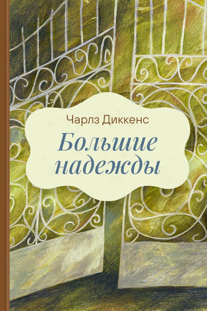 Большие надежды