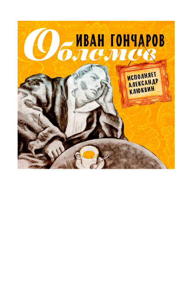 Обломов