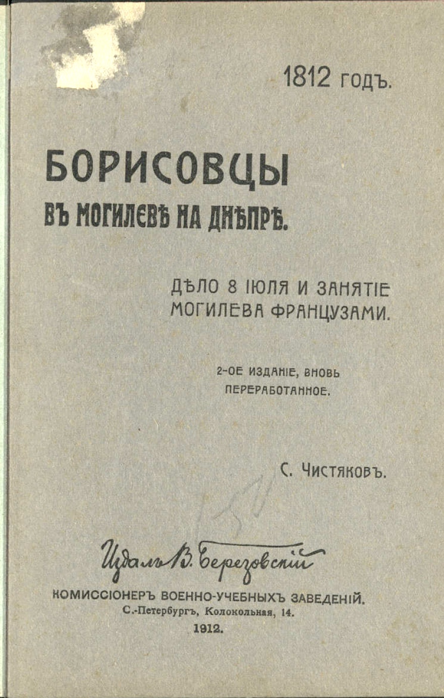 Борисовцы в Могилеве на Днепре : 1812 год – читать онлайн в приложении или на сайте Цифровой библиотеки Союзного государства Обложка книги Борисовцы в Могилеве на Днепре : 1812 год – в Цифровой библиотеке Союзного государства