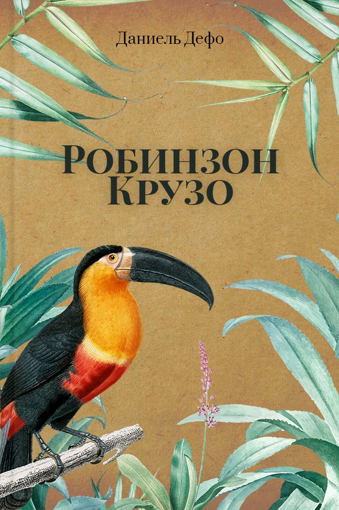 Робинзон Крузо