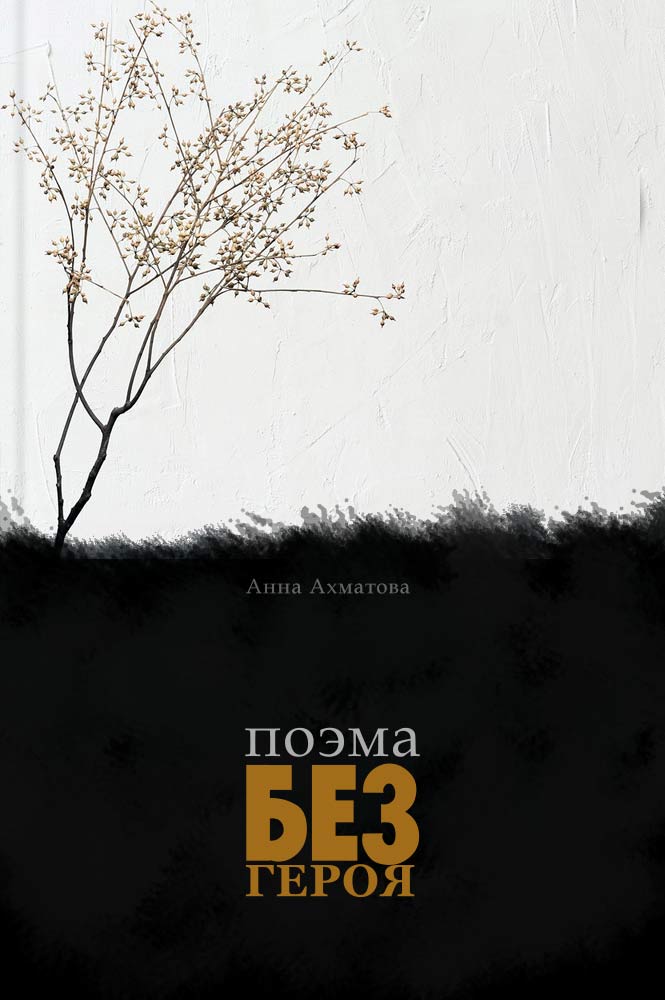 Лирика Анны Ахматовой book 3