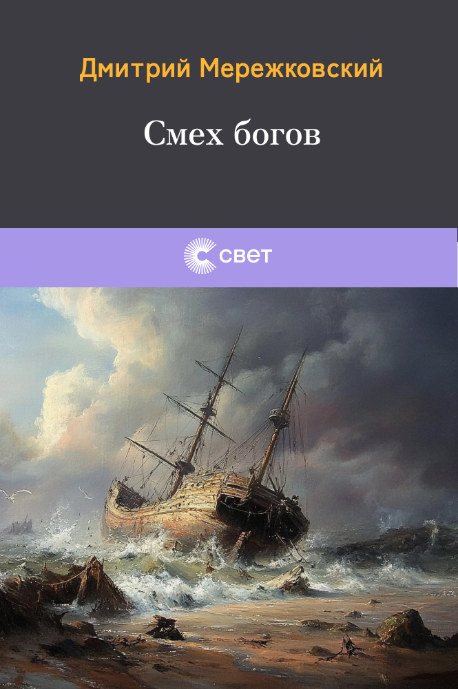 Смех богов