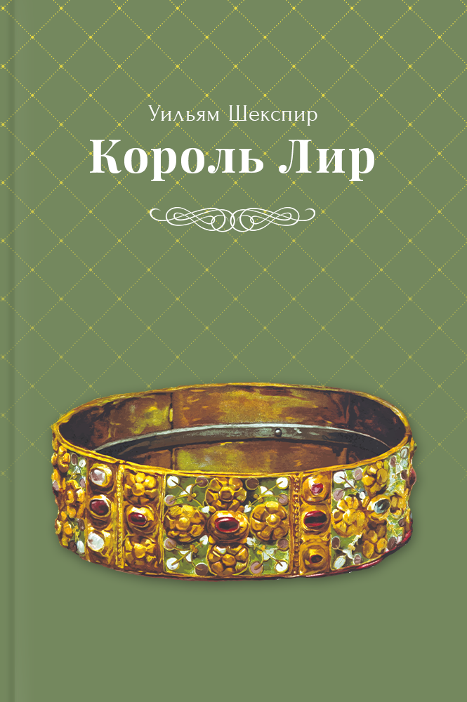 Король Лир