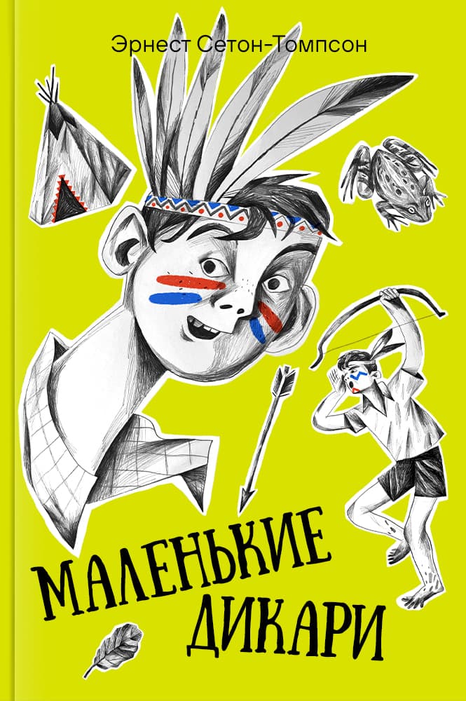 Маленькие дикари