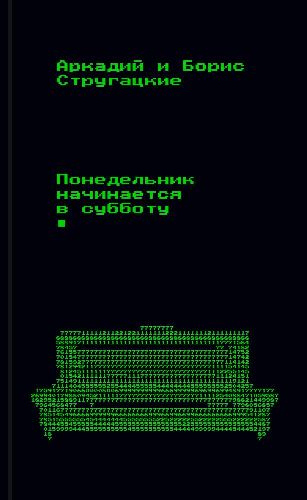 Понедельник начинается в субботу