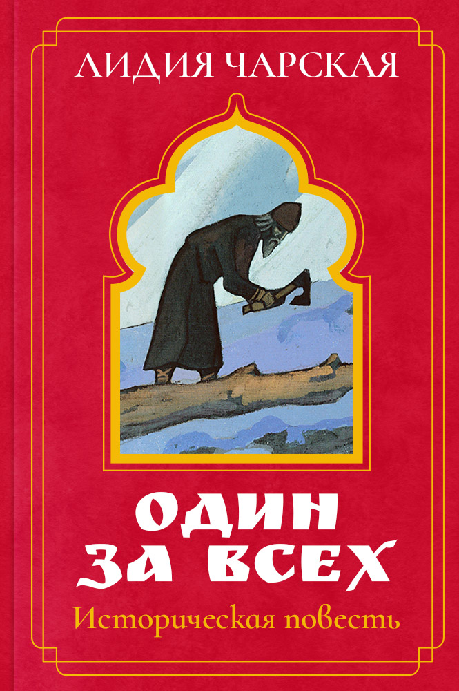 Один за всех. Повесть о жизни великого подвижника земли Русской