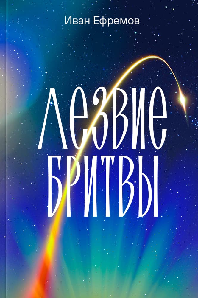 Лезвие бритвы