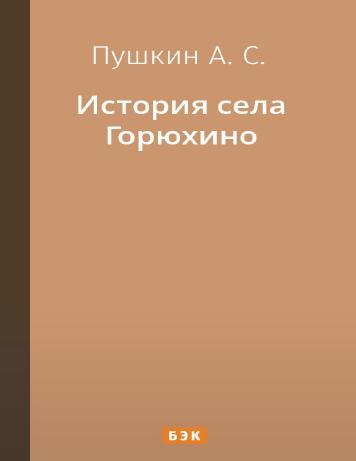 История села Горюхино
