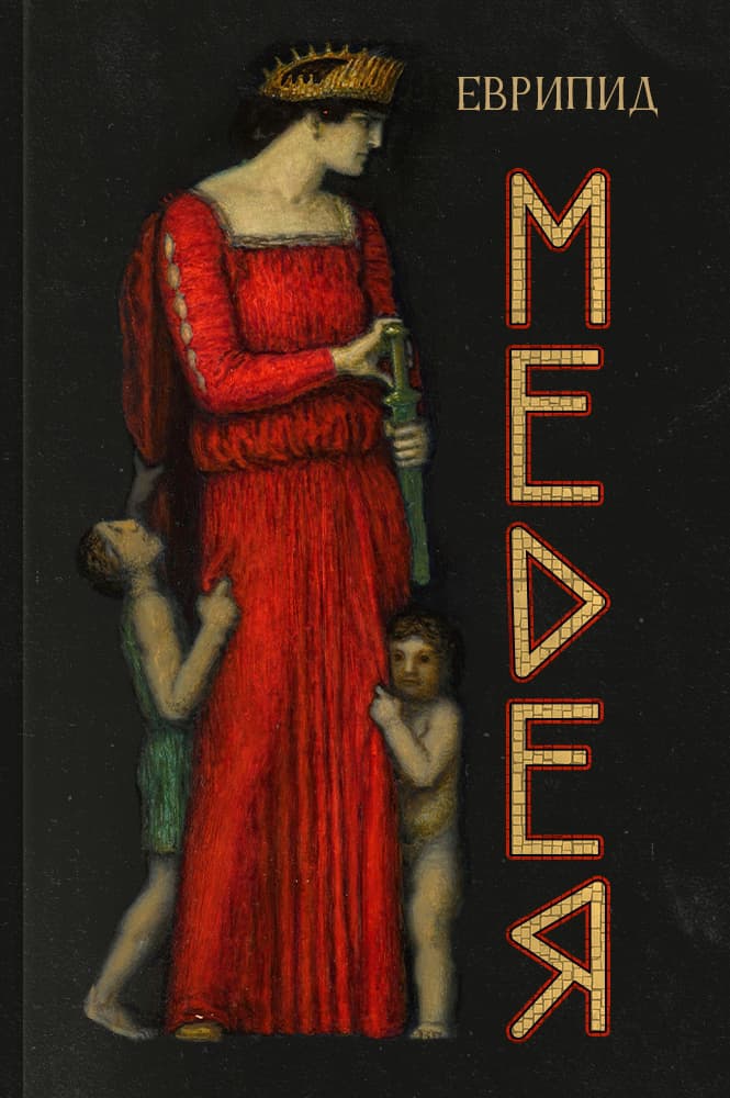 Медея
