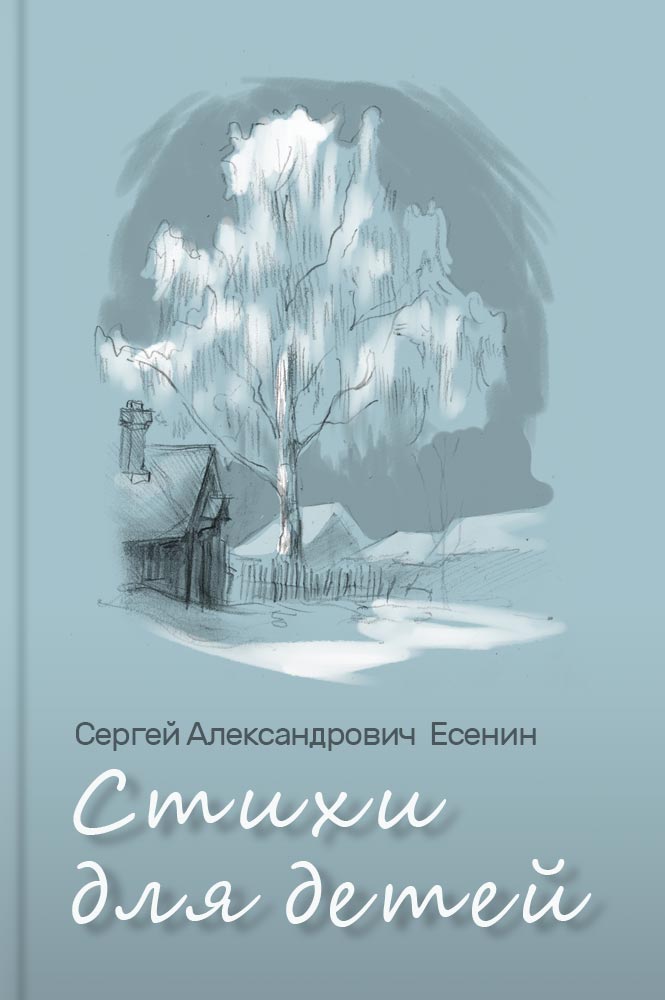 Стихи для детей