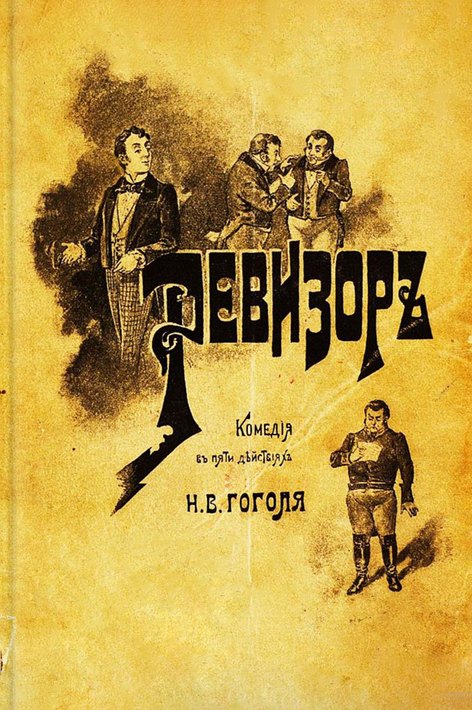 Ревизор
