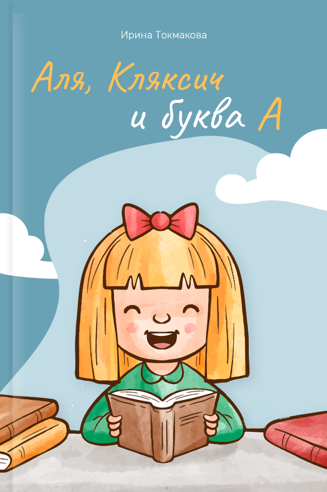 Аля, Кляксич и буква А