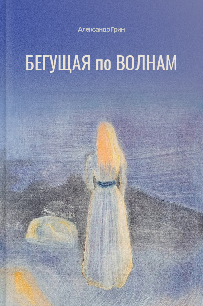 Бегущая по волнам