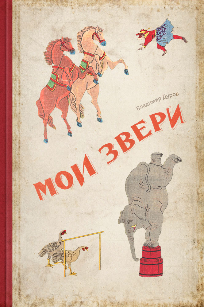 Мои звери