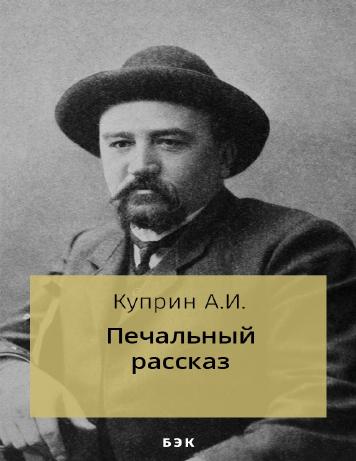 Печальный рассказ
