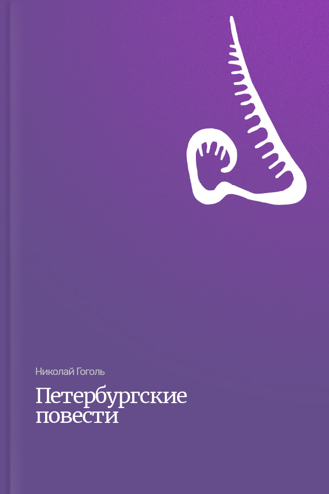 Петербургские повести