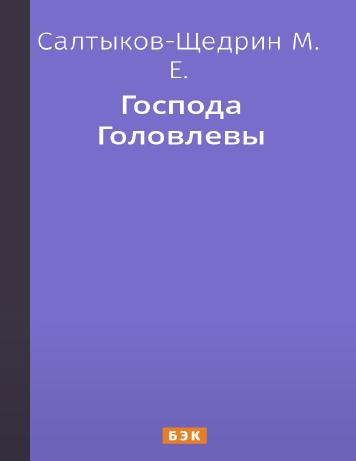 Господа Головлёвы