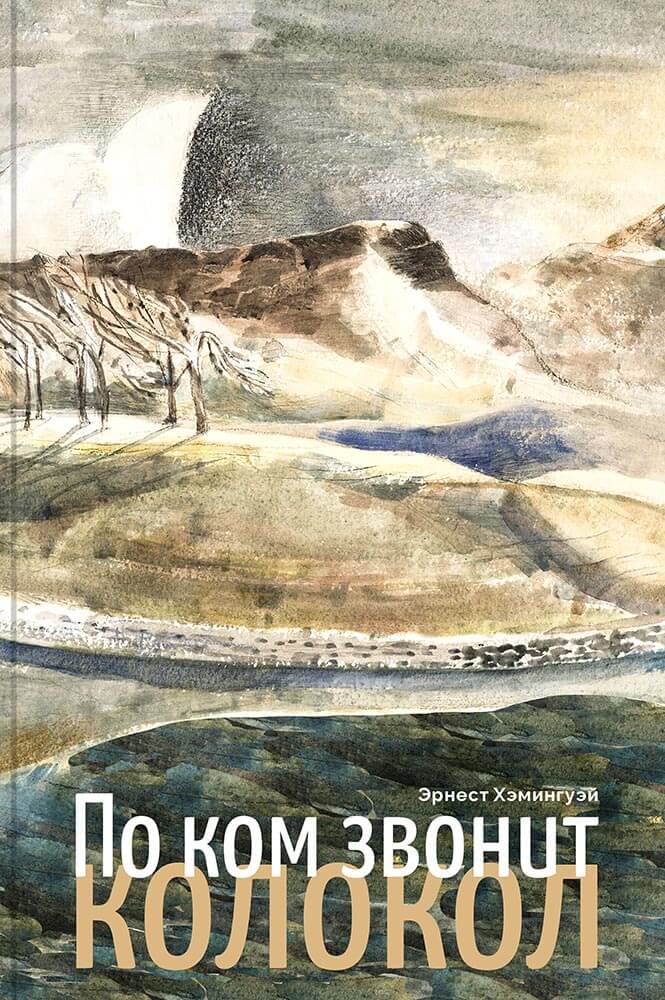 По ком звонит колокол
