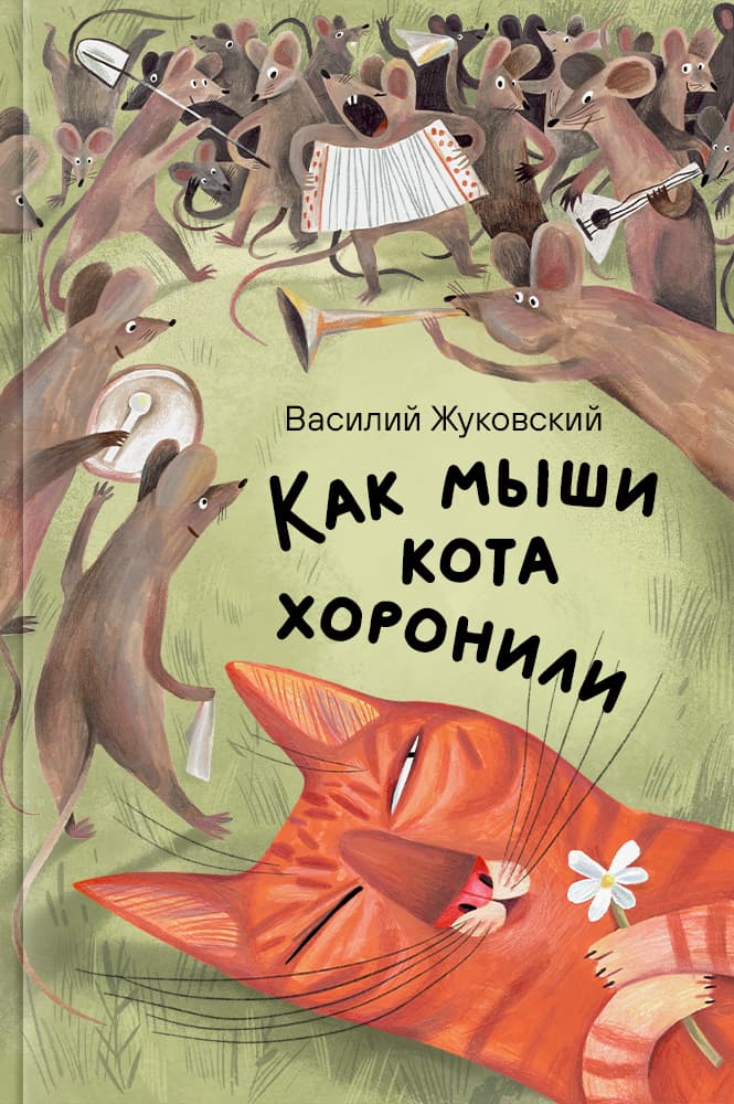 Как мыши кота хоронили