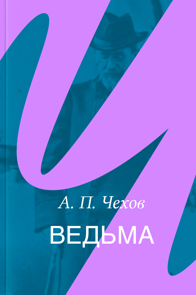 Ведьма