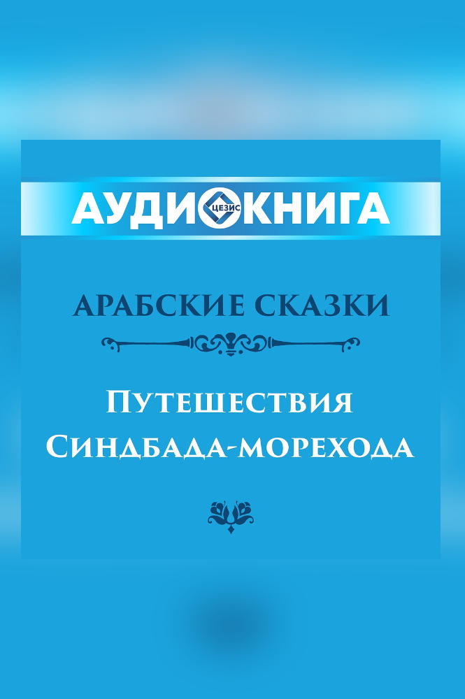 Путешествия Синдбада-морехода