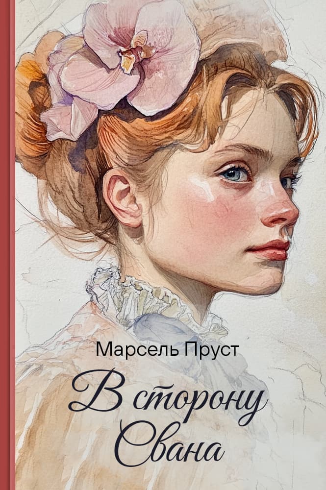 В сторону Свана