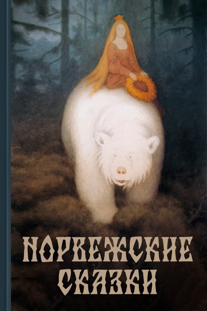 Норвежские сказки