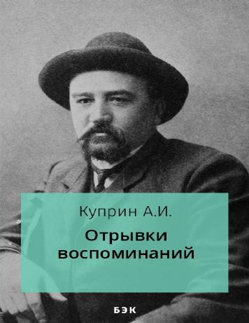 Отрывки воспоминаний
