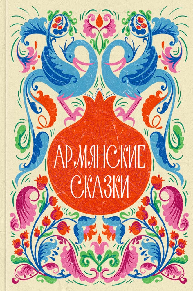 Армянские сказки