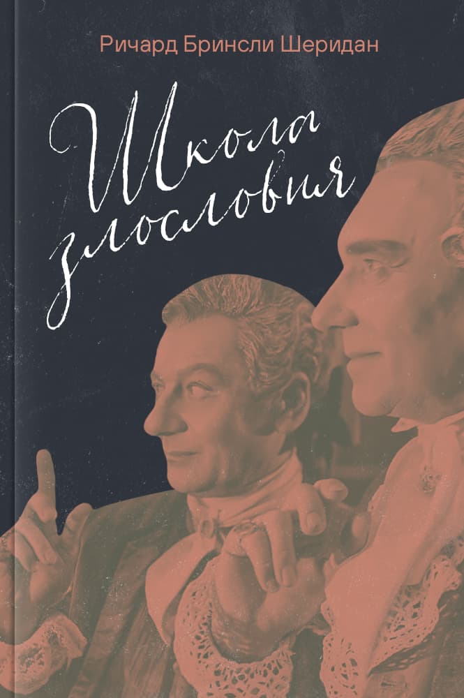 Школа злословия