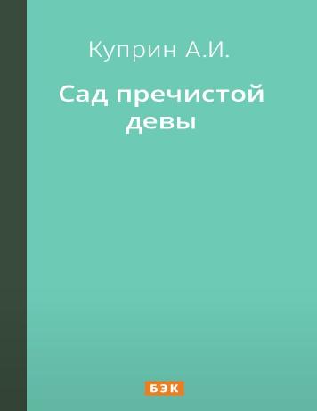 Сад пречистой девы