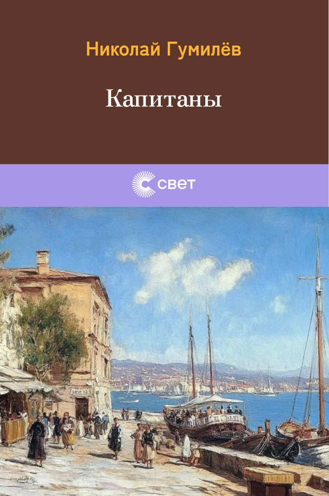 Капитаны