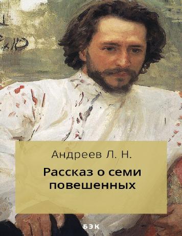 Рассказ о семи повешенных